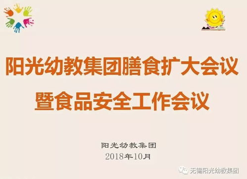 強(qiáng)化食堂管理，讓健康更放心——陽光幼教集團(tuán)召開膳食擴(kuò)大會議暨食品安全工作會議